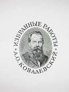 Портрет Ковалевського